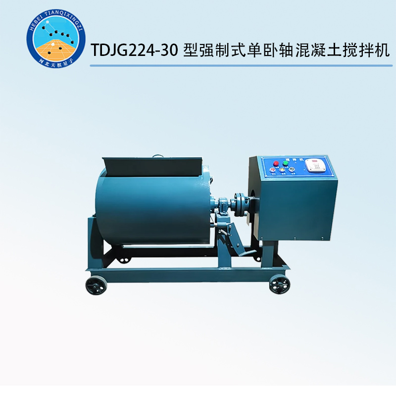 TDJG224-30型强制式单卧轴混凝土搅拌机