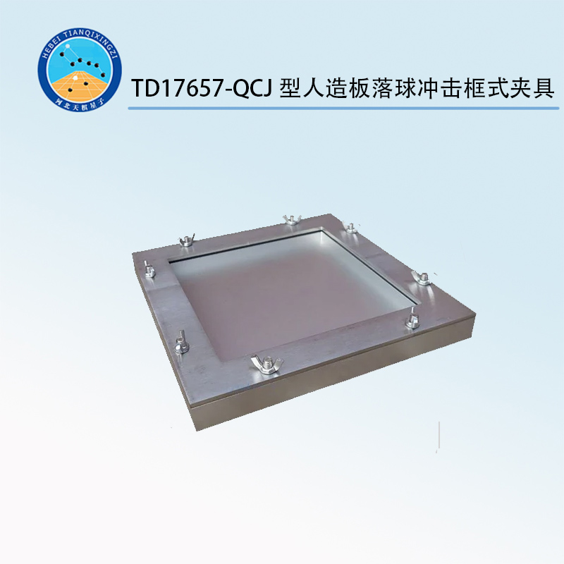 TD17657-QCJ型人造板落球冲击框式夹具