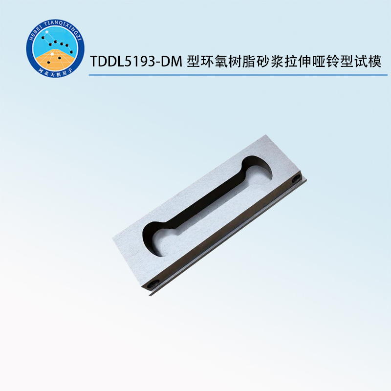 TDDL5193-DM型环氧树脂砂浆拉伸哑铃型试模