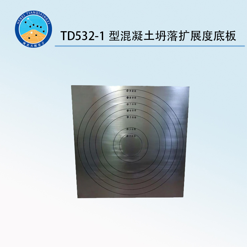 TD532-1型混凝土坍落扩展度底板