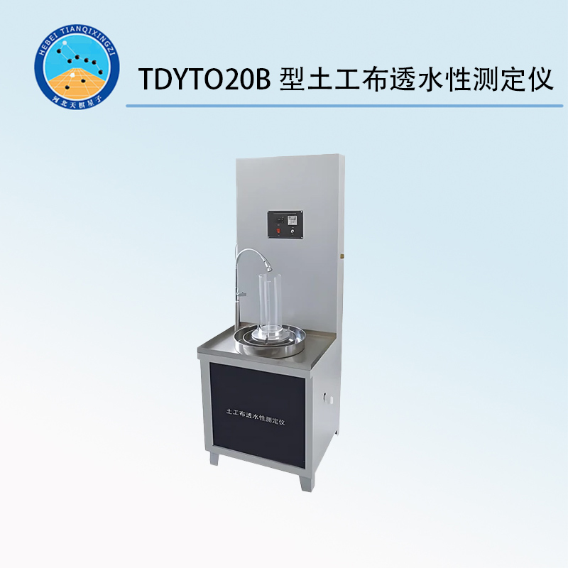 TDYTO20B型土工布透水性测定仪