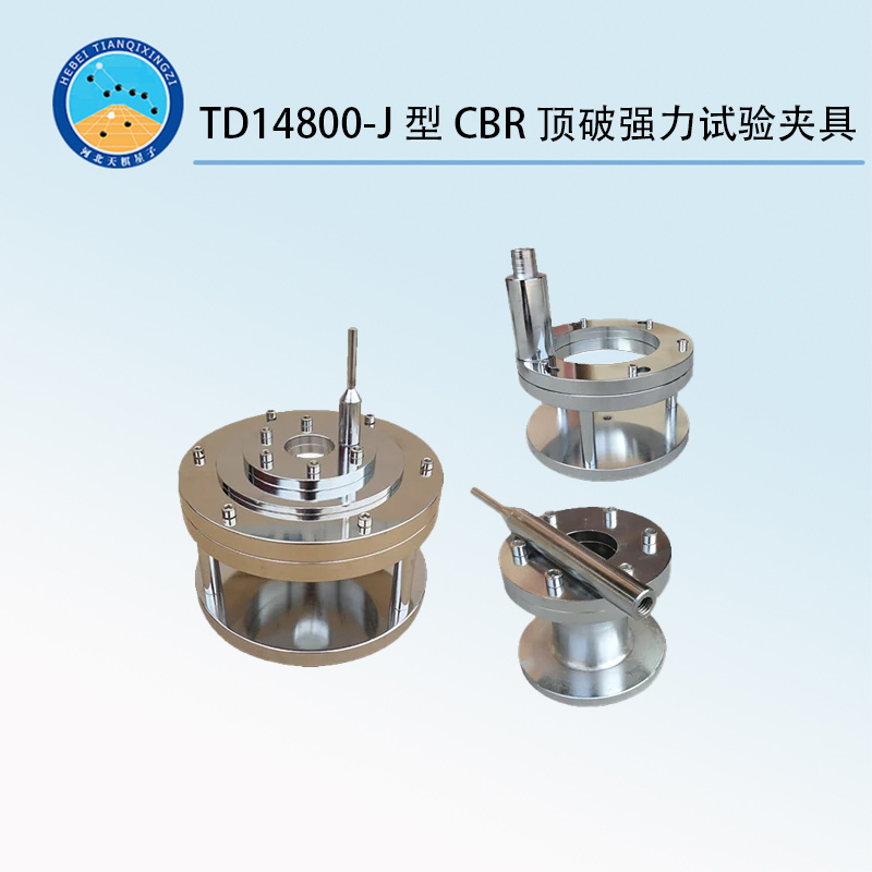 TD14800-J型CBR顶破强力试验夹具