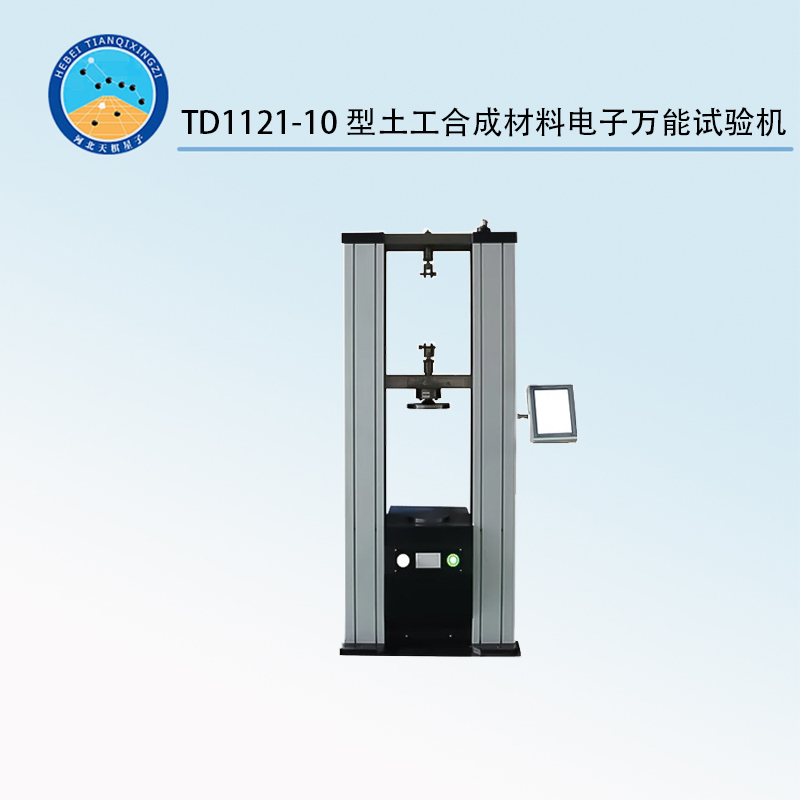 TD1121-10型土工合成材料电子万能试验机