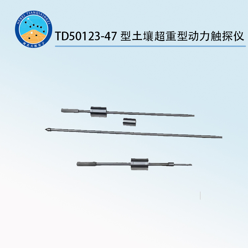 TD50123-47型土壤超重型动力触探仪