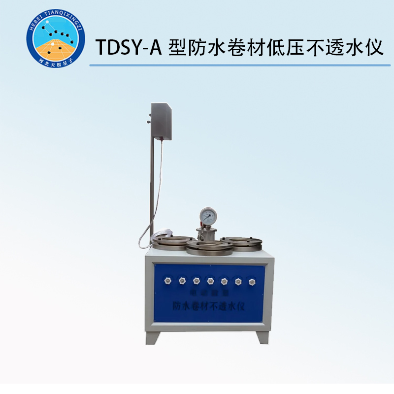 TDSY-A型防水卷材低压不透水仪