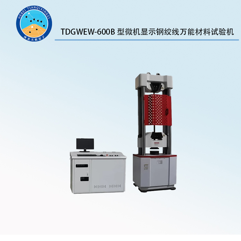 TDGWEW-600B型微机显示钢绞线万能材料试验机