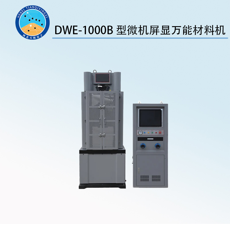 DWE-1000B型微机屏显万能材料机