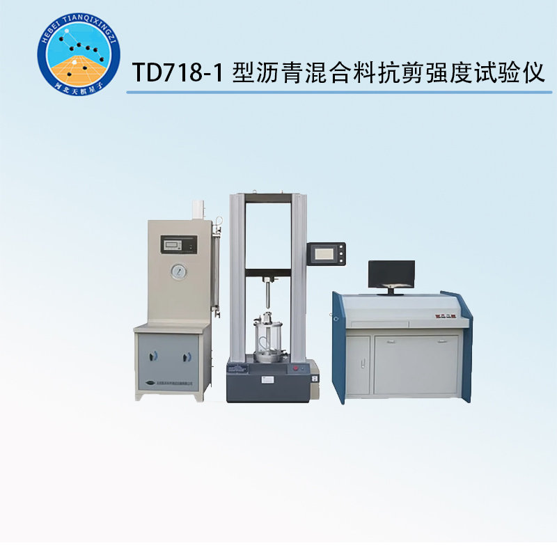 TD718-1型沥青混合料抗剪强度试验仪