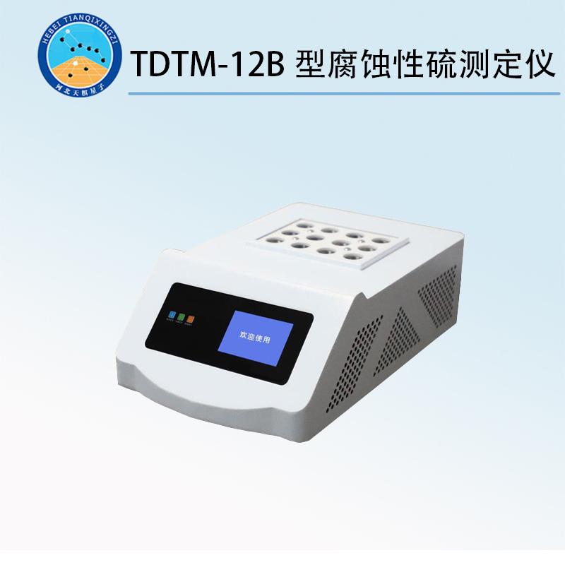 TDTM-12B型腐蚀性硫测定仪
