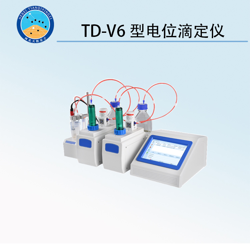 TD-V6型电位滴定仪