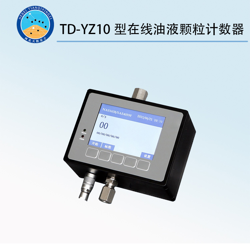 TD-YZ10型在线油液颗粒计数器