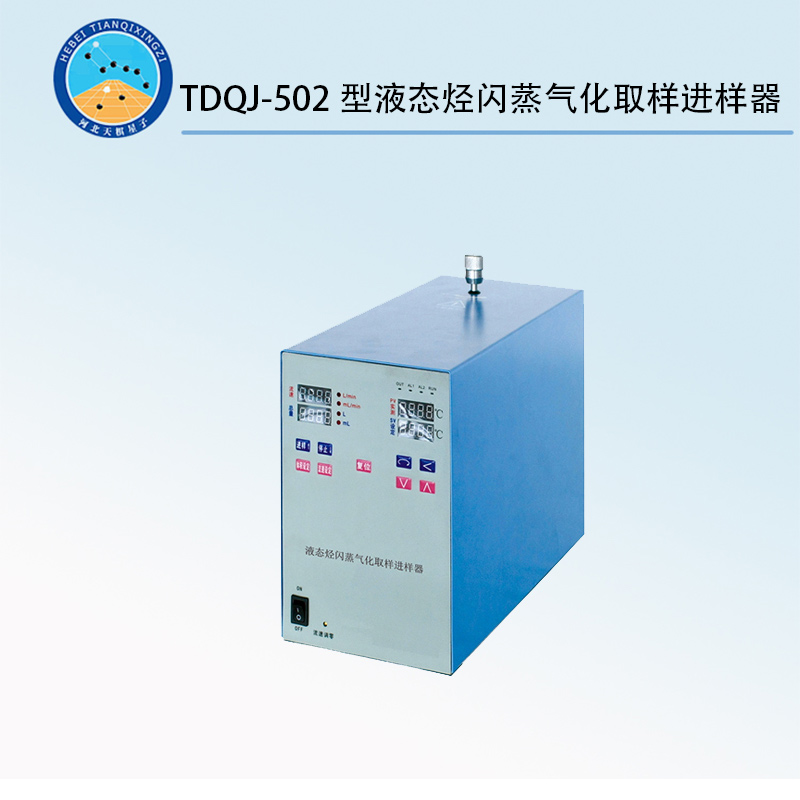 TDQJ-502型液态烃闪蒸气化取样进样器