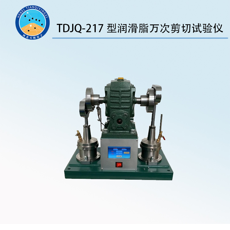 TDJQ-217型润滑脂万次剪切试验仪