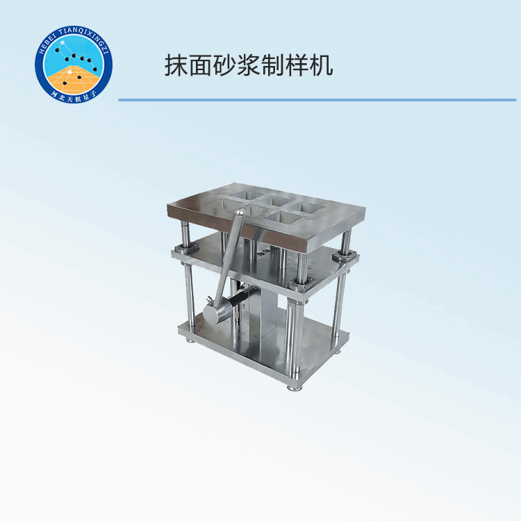TDJLD-213型抹面砂浆制样机