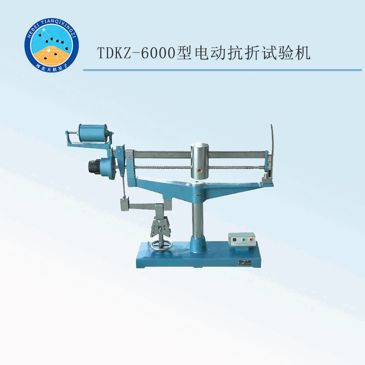 TDKZ-6000型水泥电动抗折试验机