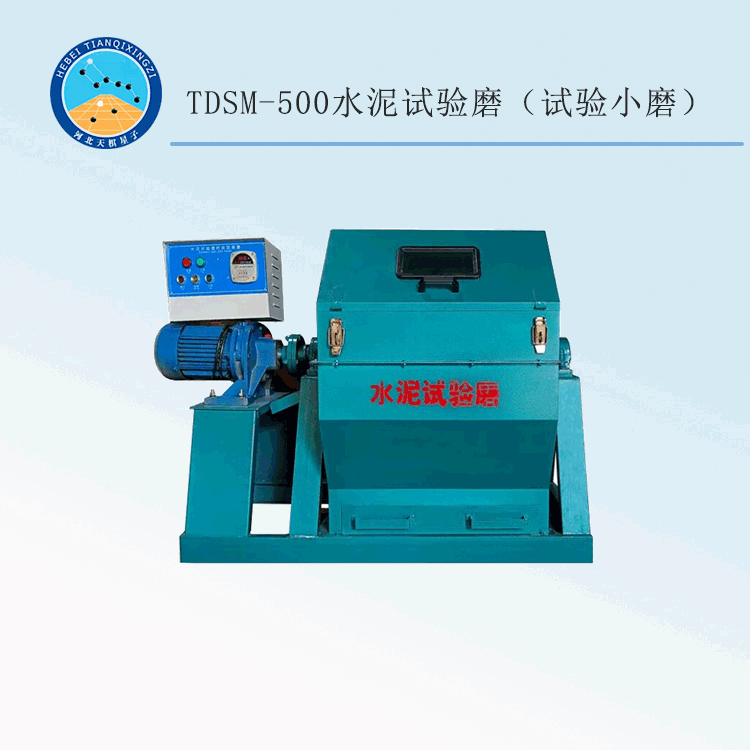 TDSM-500型水泥试验磨（试验小磨）