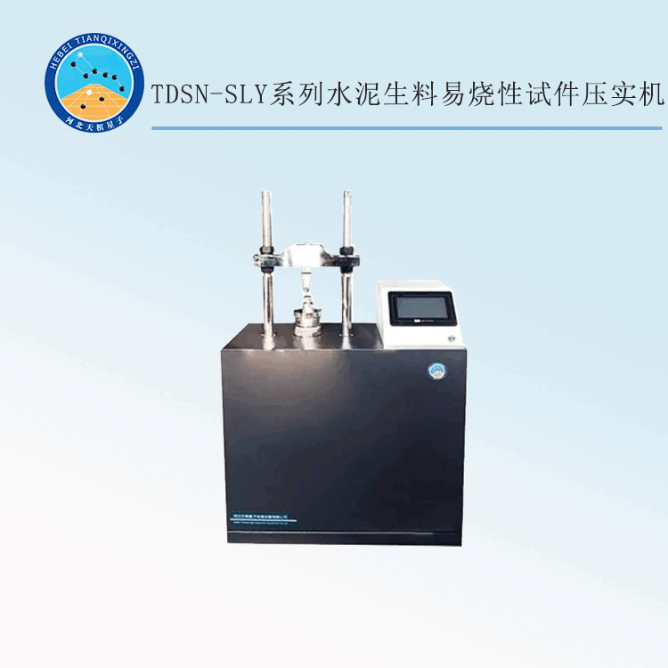 TDSN-SLY系列水泥生料易烧性试件压实机