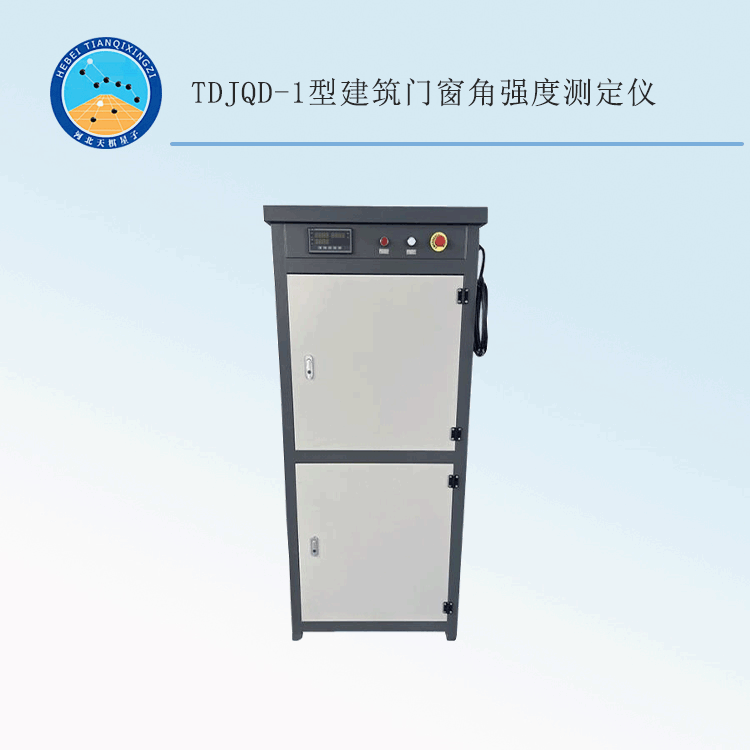 TDJQD-1型建筑门窗角强度测定仪