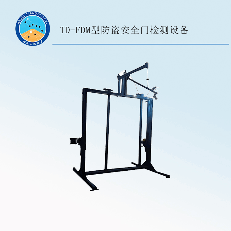 TD-FDM型防盗安全门检测设备