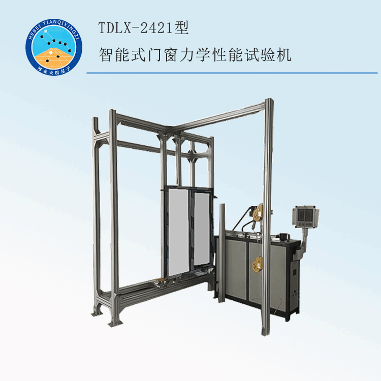 TDLX-2421型智能式门窗力学性能试验机