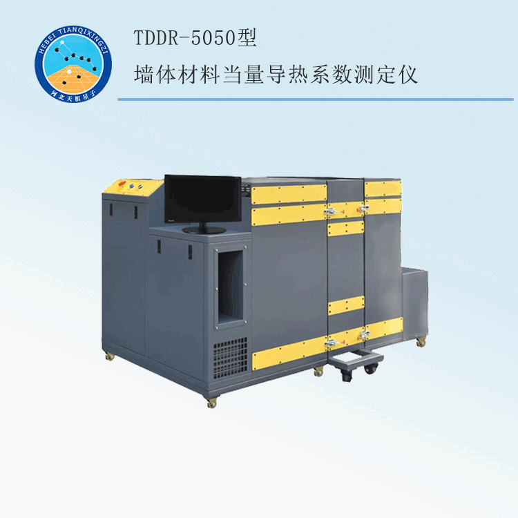 TDDR-5050型墙体材料当量导热系数测定仪