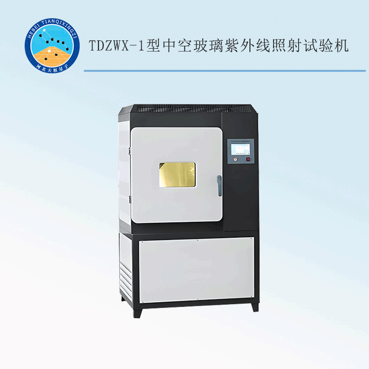 TDZWX-1型中空玻璃紫外线照射试验机