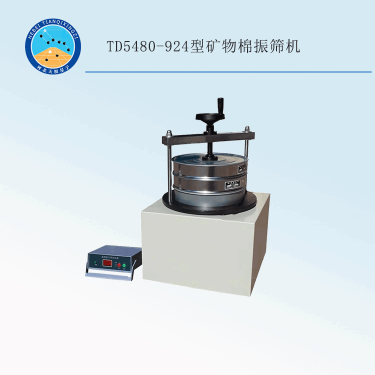 TD5480-924型矿物棉振筛机