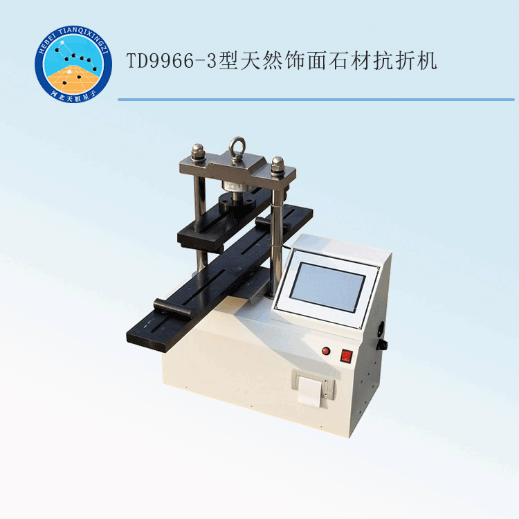 TD9966-3型天然饰面石材抗折机