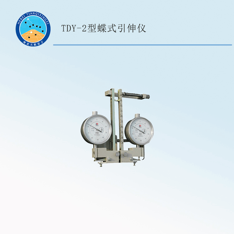 TDY-2型蝶式引伸仪