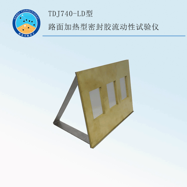 TDJ740-LD型路面加热型密封胶流动性试验仪