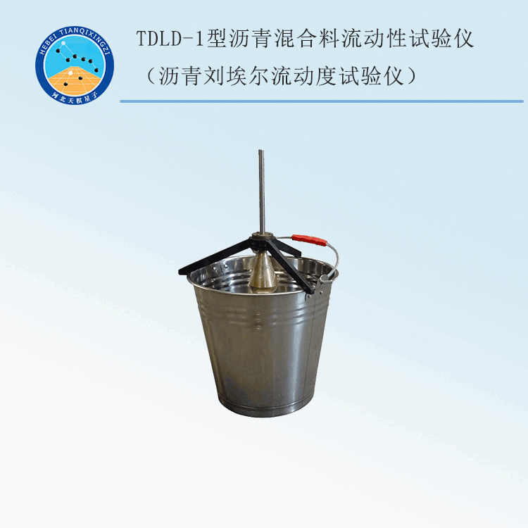 TDLD-1型沥青混合料流动性试验仪（沥青刘埃尔流动度试验仪）