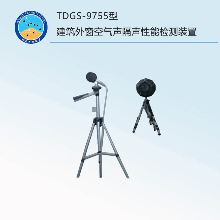 TDGS-9755型建筑外窗空气声隔声性能检测装置
