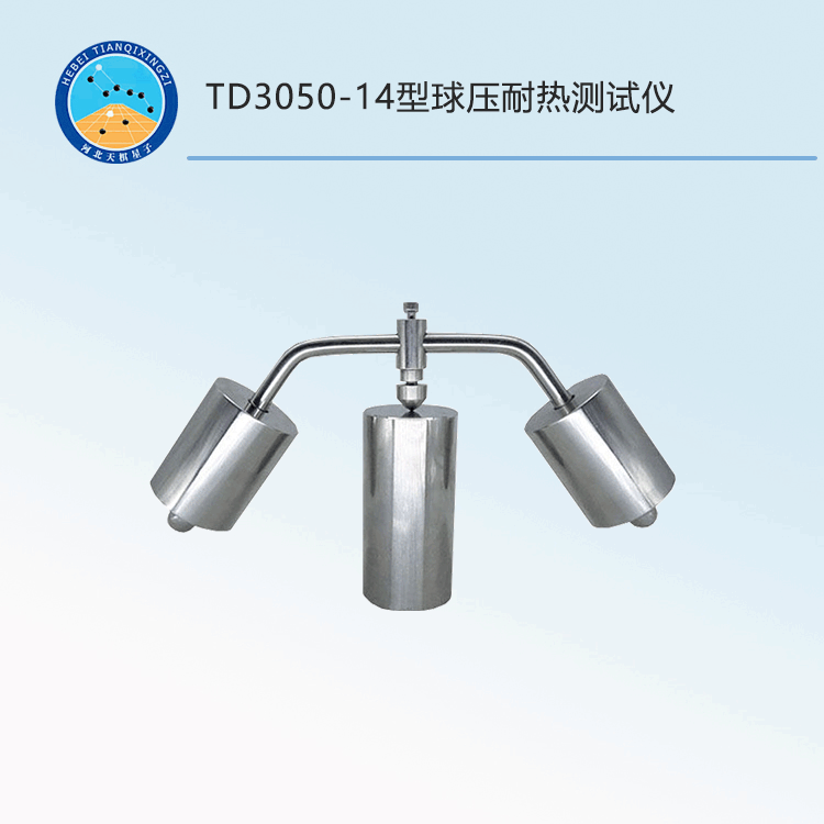 TD3050-14型球压耐热测试仪