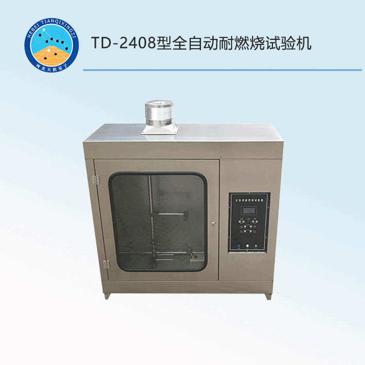TD-2408型全自动耐燃烧试验机