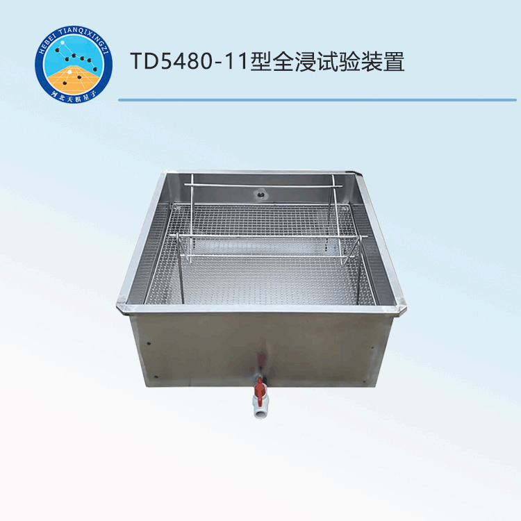 TD5480-11型全浸试验装置