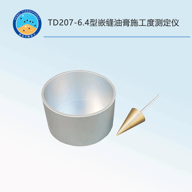 TD207-6.4型嵌缝油膏施工度测定仪