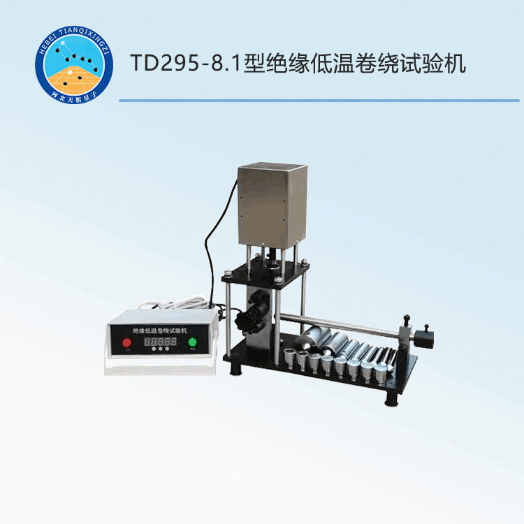 TD295-8.1型绝缘低温卷绕试验机