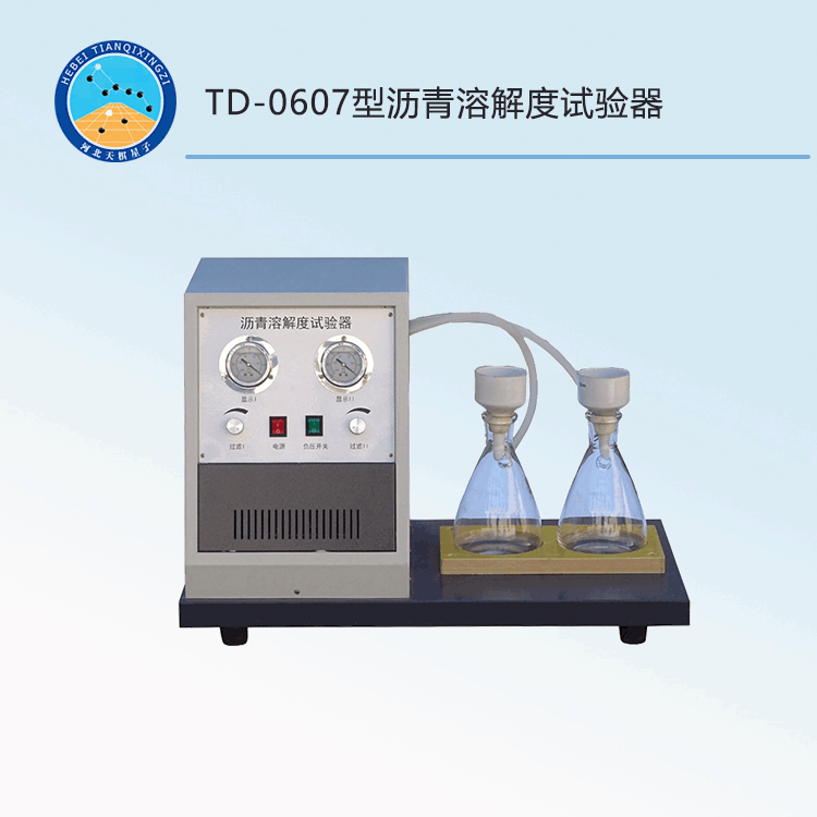 TD-0607型沥青溶解度试验器