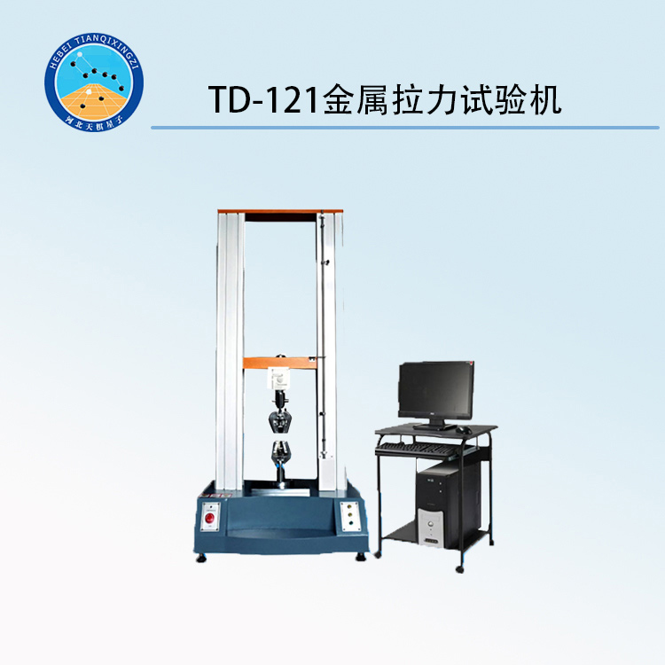 TD-121金属拉力试验机