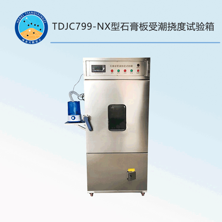 TDJC799-NX型石膏板受潮挠度试验箱