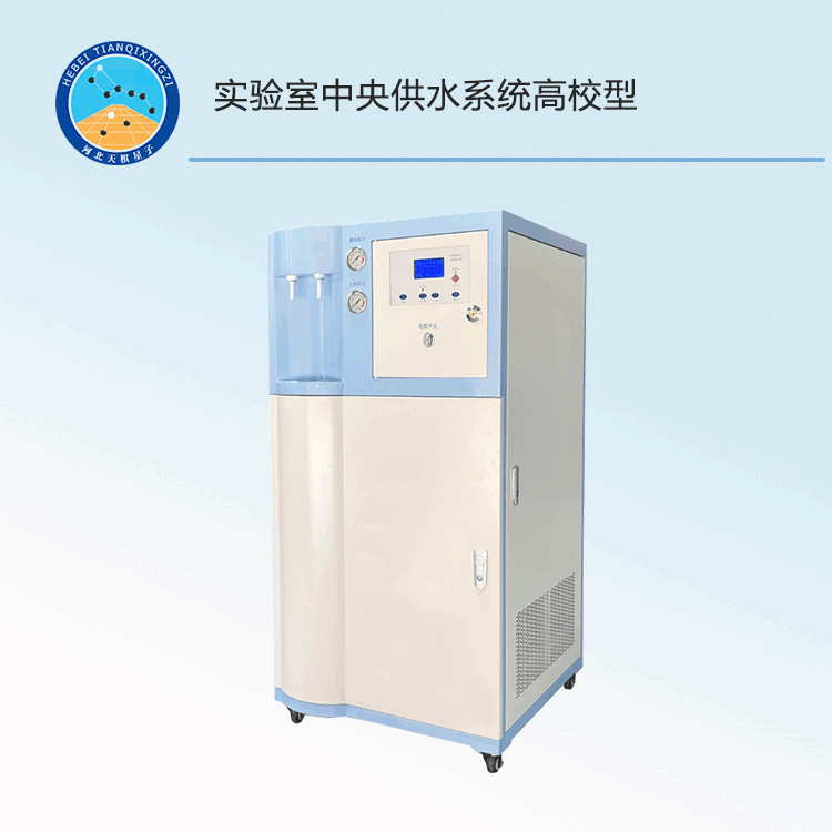 实验室中央供水系统高校型