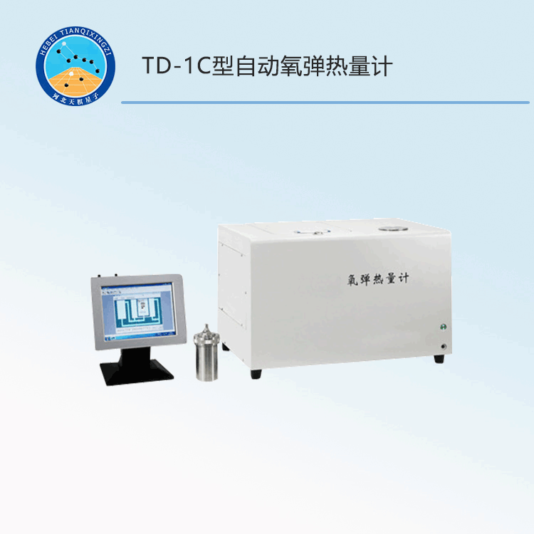 TD-1C型自动氧弹热量计
