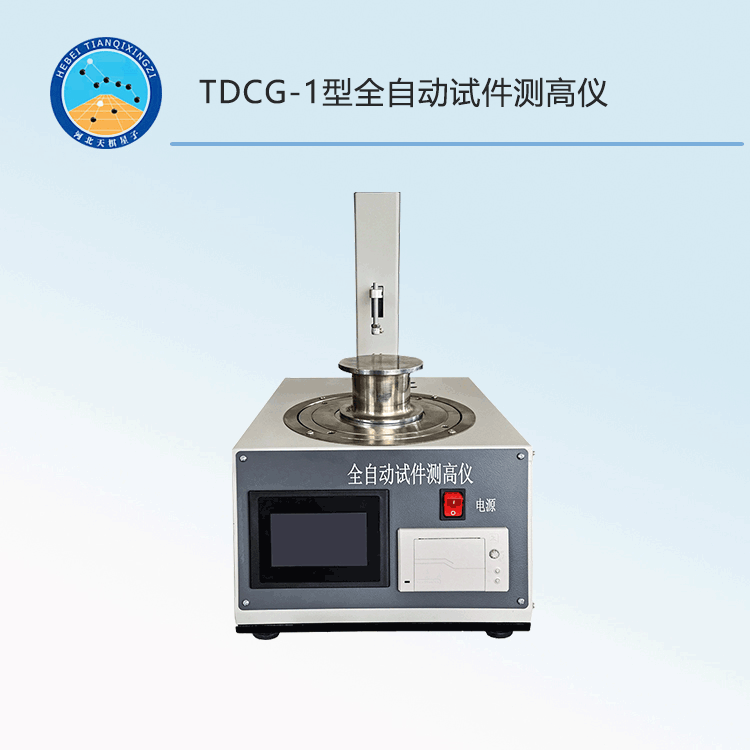 TDCG-1型全自动试件测高仪