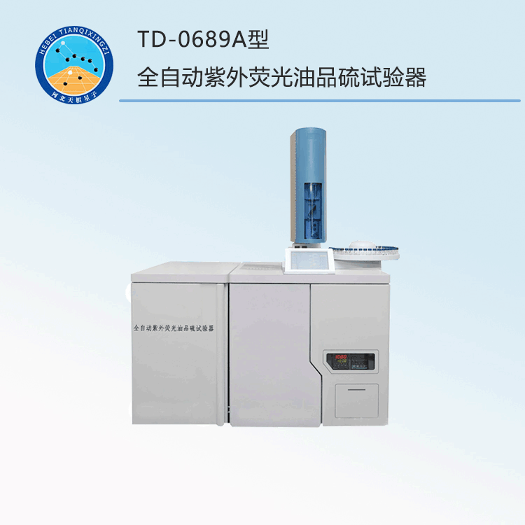 TD-0689A型全自动紫外荧光油品硫试验器