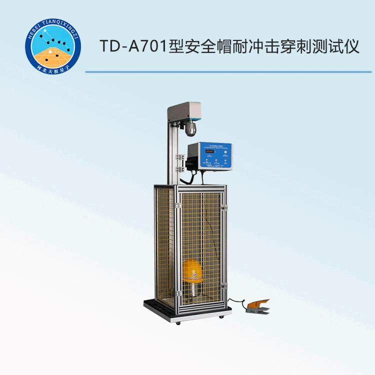 TD-A701型安全帽耐冲击穿刺测试仪
