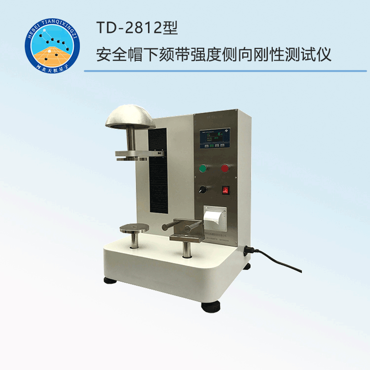 TD-2812型安全帽下颏带强度侧向刚性测试仪