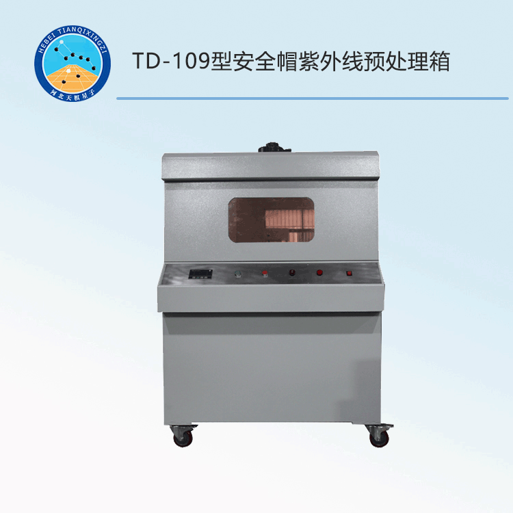 TD-109型安全帽紫外线预处理箱