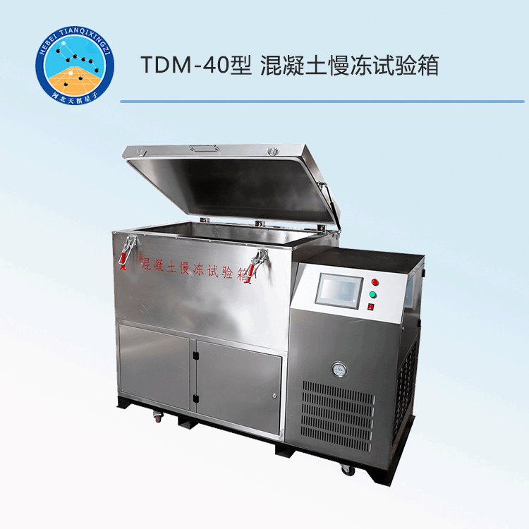 TD50082-MD型混凝土慢冻试验箱
