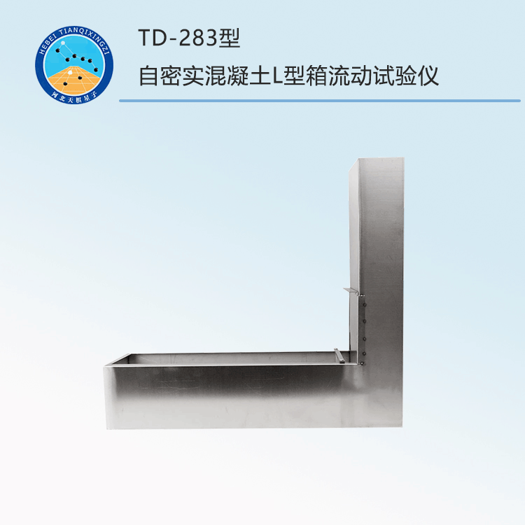 TD-283型自密实混凝土L型箱流动试验仪