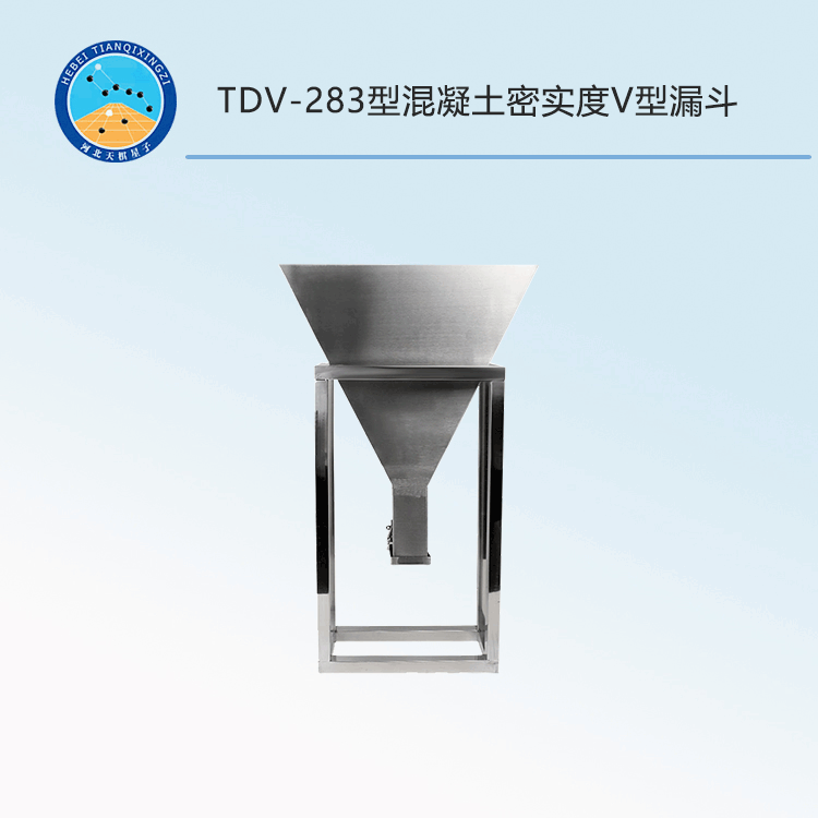 TDV-283型混凝土密实度V型漏斗